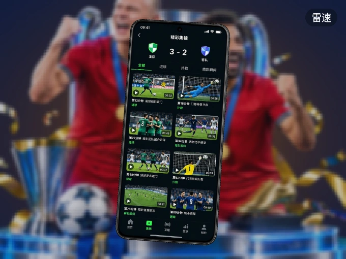 下载雷速 APP，移动看球首选